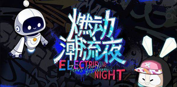 未定事件簿燃动潮流夜答案都是什么？