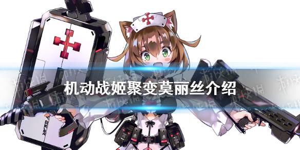 机动战姬聚变莫丽丝怎么样 莫丽丝技能介绍