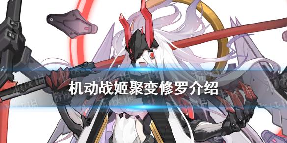 机动战姬聚变修罗怎么样 修罗技能介绍