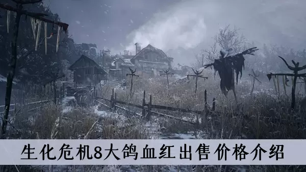 《生化危机8》大鸽血红出售价格介绍