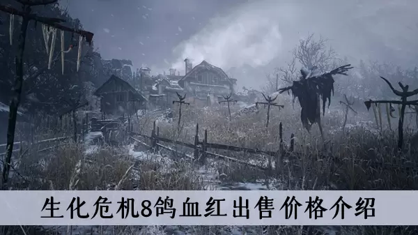 《生化危机8》鸽血红出售价格介绍