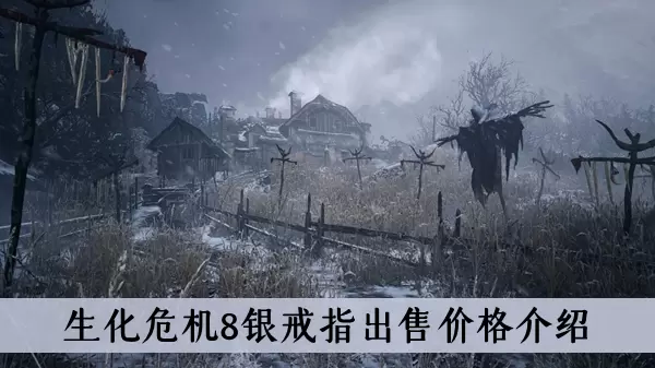 《生化危机8》银戒指出售价格介绍