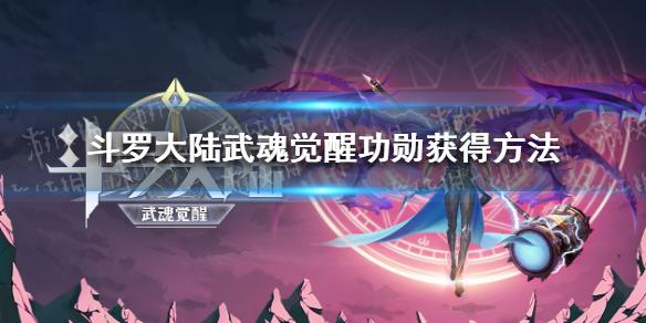 斗罗大陆武魂觉醒功勋怎么获得 功勋获得方法
