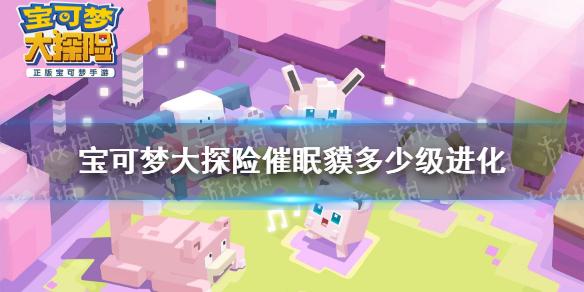 宝可梦大探险催眠貘多少级进化 催眠貘进化等级介绍