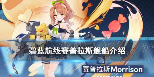 碧蓝航线莫里森驱逐舰介绍 四周年驱逐赛普拉斯历史原型