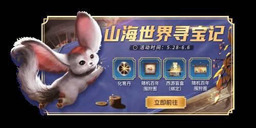 妄想山海山海世界寻宝记怎么玩？山海世界寻宝记活动介绍