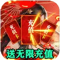 飞剑魔斩送无限充值