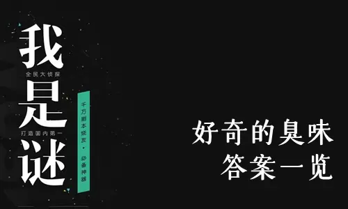 《我是谜》好奇的臭味答案一览