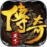 传奇天下安卓版