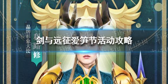 剑与远征爱笋节活动怎么玩