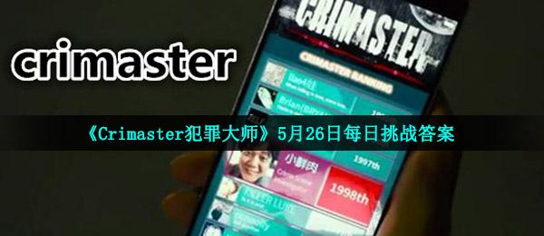 犯罪大师5月26日每日挑战答案是什么