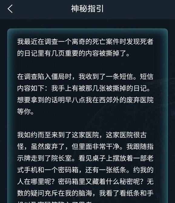 犯罪大师神秘指引答案是什么