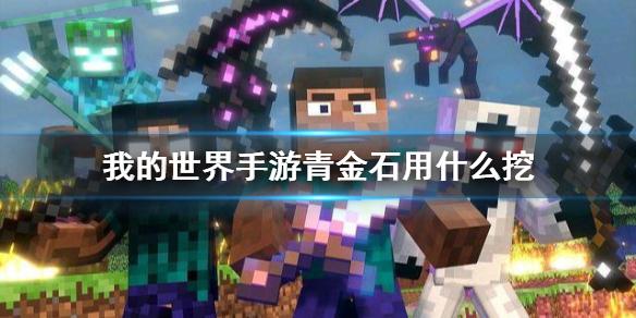 我的世界手游青金石用什么挖 青金石挖矿攻略