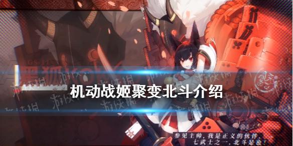 机动战姬聚变北斗怎么样 北斗技能介绍