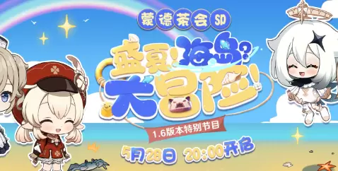 原神1.6前瞻特别节目直播兑换码分享