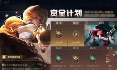 英雄联盟手游赏金计划活动怎么玩？
