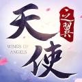 天使之翼最新版