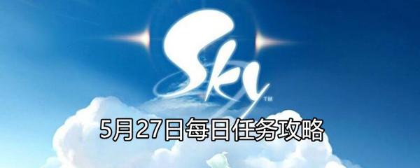 光遇5月27日每日任务怎么做？