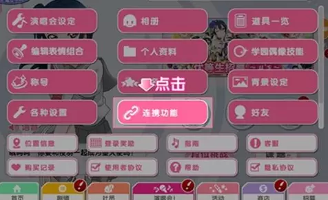 学园偶像季群星闪耀连携码绑定使用方法详解