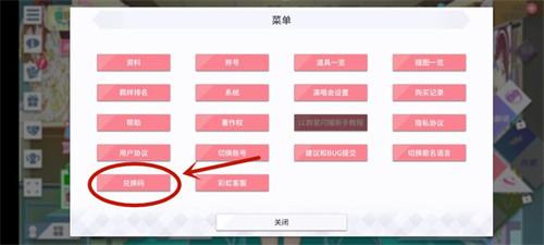 学园偶像季群星闪耀兑换码使用方法
