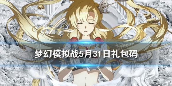 梦幻模拟战5月31日兑换码 最新礼包码5月31日分享