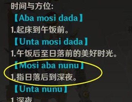 原神丘丘人语mosiabanunu是什么意思 Mosi aba nunu翻译