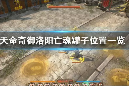 天命奇御洛阳亡魂支线任务攻略