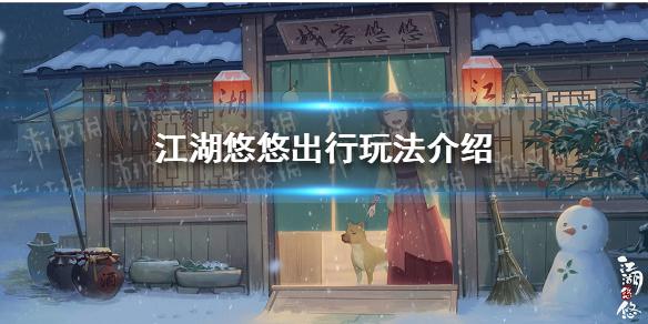 江湖悠悠出行怎么玩 出行玩法介绍