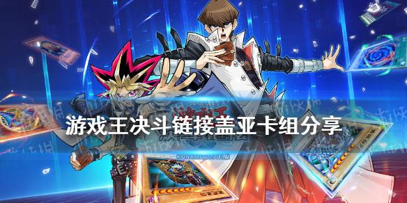 游戏王决斗链接盖亚卡组构建 超魔导骑士盖亚卡组怎么玩
