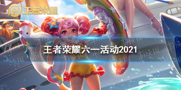王者荣耀六一活动2021 2021六一儿童节活动有哪些