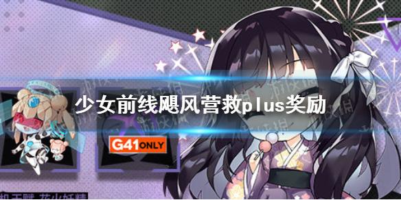 少女前线飓风营救奖励2021 飓风营救plus有什么奖励