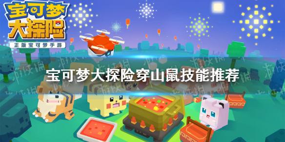 宝可梦大探险穿山鼠技能搭配 穿山鼠技能推荐
