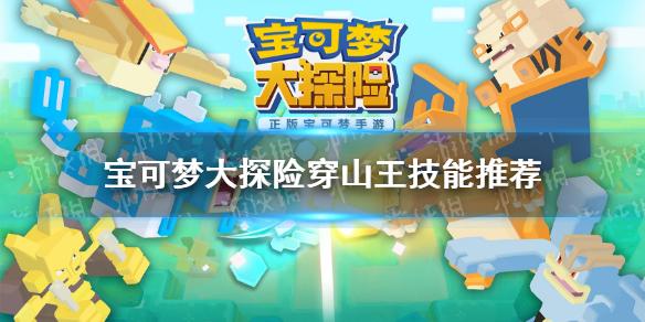 宝可梦大探险穿山王技能搭配 穿山王技能推荐