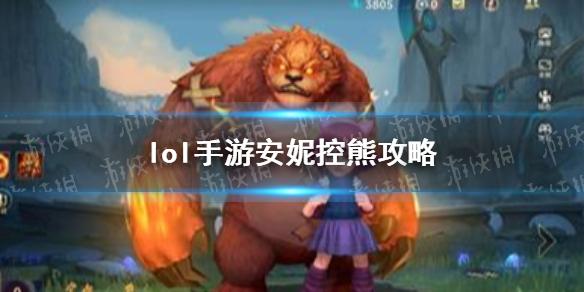 英雄联盟手游安妮怎么控熊 安妮控熊攻略