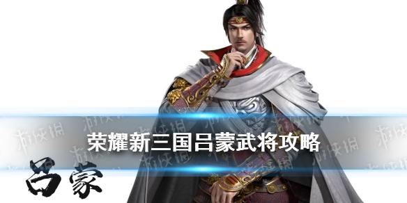 荣耀新三国吕蒙武将攻略 白衣渡江吕蒙阵容宝物搭配推荐