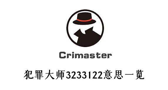 《犯罪大师》3233122意思一览
