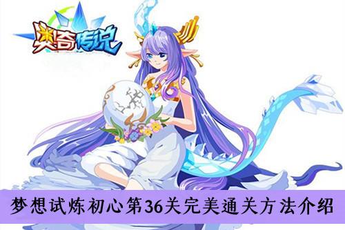 《奥奇传说手游》梦想试炼初心第36关完美通关方法介绍