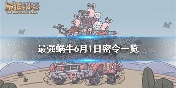 最强蜗牛6月1日密令是什么
