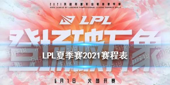 LPL夏季赛2021赛程表
