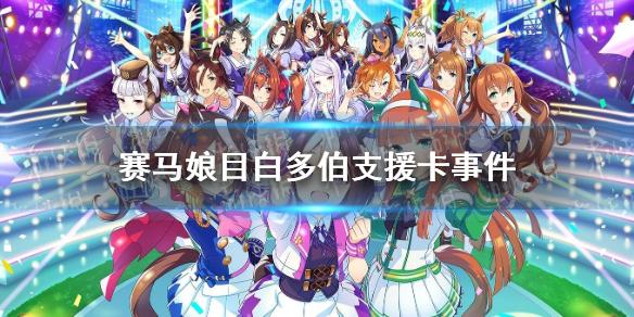 赛马娘手游目白多伯支援卡事件选项 目白多伯支援卡事件怎么选