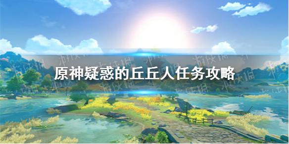 原神手游疑惑的丘丘人任务攻略 疑惑的丘丘人委托怎么完成