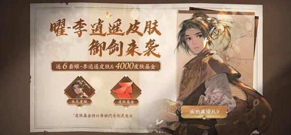 王者荣耀李逍遥的皮肤怎么免费获得
