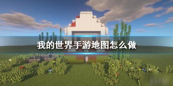 我的世界手游地图怎么做 地图制作方法介绍
