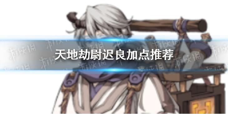 天地劫尉迟良怎么加点 尉迟良加点推荐