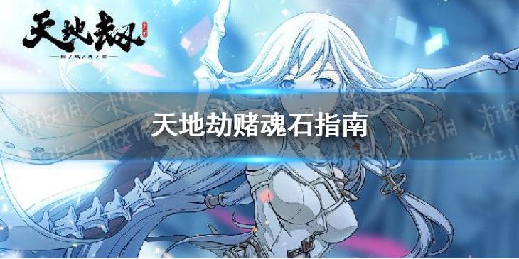 天地劫怎么赌魂石 赌魂石指南