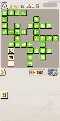 成语宫廷记第526关答案介绍