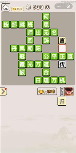 成语宫廷记第538关答案介绍