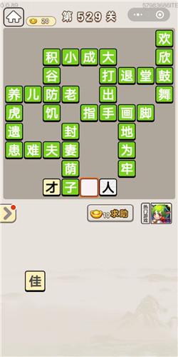 成语宫廷记第529关答案介绍