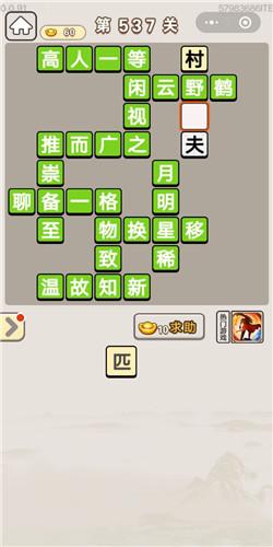 成语宫廷记第537关答案介绍