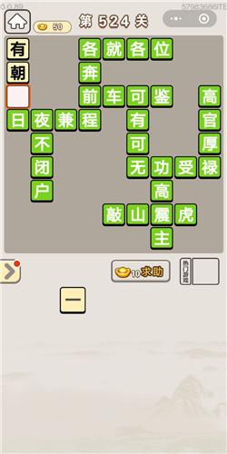 成语宫廷记第524关答案介绍